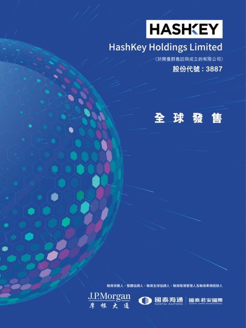 艾德金融HashKey HLDGS(03887.HK)啟動招股，香港最大持牌虛擬資產交易所的資管新篇章